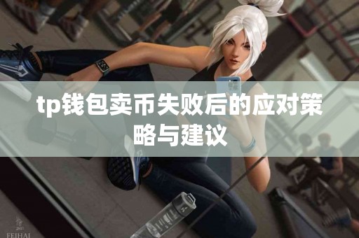 tp钱包卖币失败后的应对策略与建议