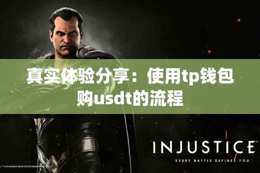 真实体验分享：使用tp钱包购usdt的流程