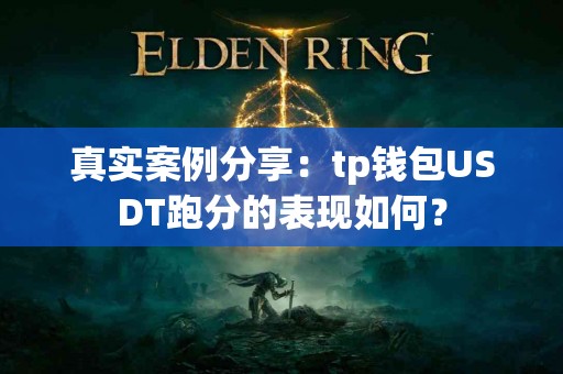 真实案例分享：tp钱包USDT跑分的表现如何？