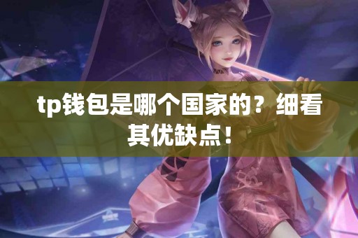 tp钱包是哪个国家的？细看其优缺点！