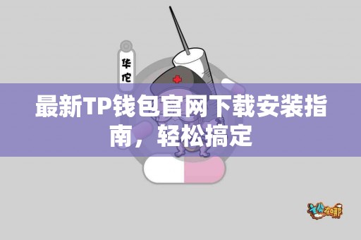 最新TP钱包官网下载安装指南，轻松搞定