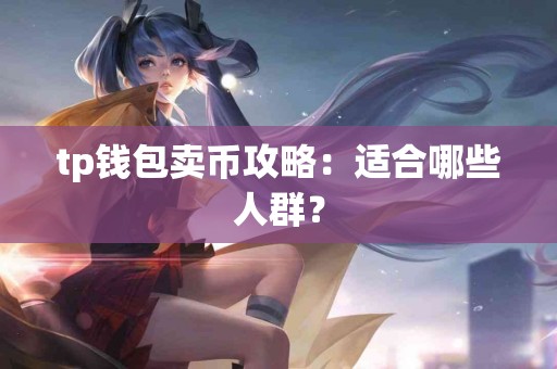 tp钱包卖币攻略：适合哪些人群？