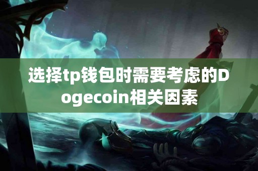 选择tp钱包时需要考虑的Dogecoin相关因素
