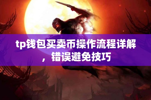 tp钱包买卖币操作流程详解，错误避免技巧