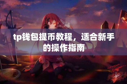 tp钱包提币教程，适合新手的操作指南
