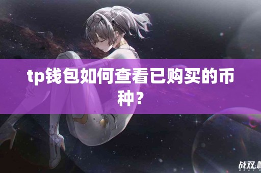 tp钱包如何查看已购买的币种？