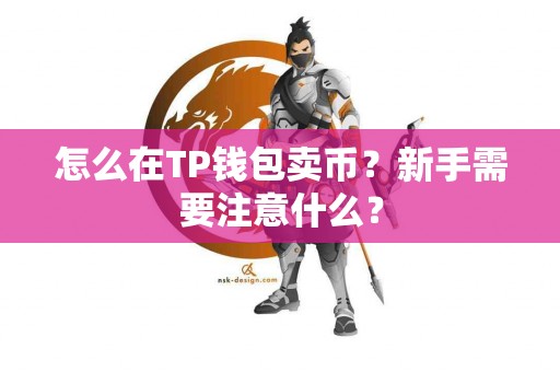怎么在TP钱包卖币？新手需要注意什么？