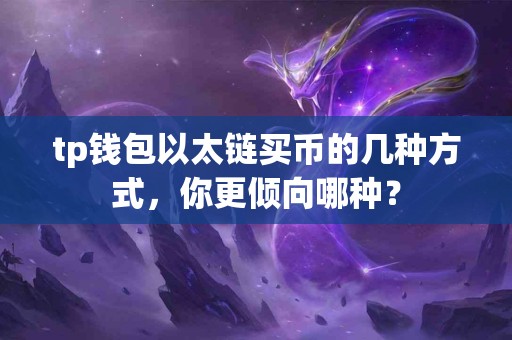 tp钱包以太链买币的几种方式，你更倾向哪种？