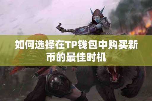 如何选择在TP钱包中购买新币的最佳时机