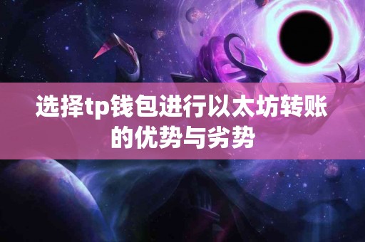 选择tp钱包进行以太坊转账的优势与劣势