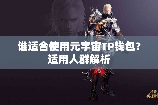 谁适合使用元宇宙TP钱包？适用人群解析