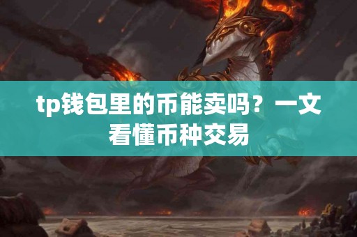 tp钱包里的币能卖吗？一文看懂币种交易