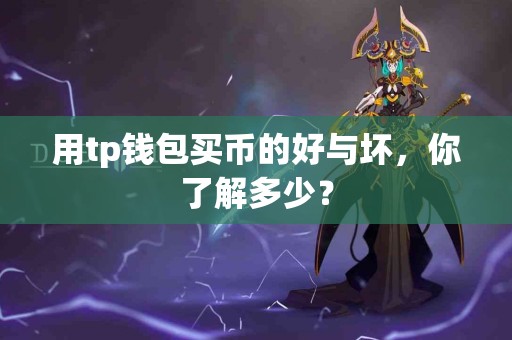 用tp钱包买币的好与坏，你了解多少？