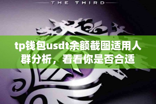 tp钱包usdt余额截图适用人群分析，看看你是否合适