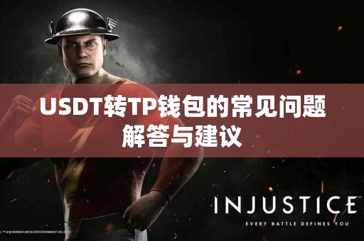 USDT转TP钱包的常见问题解答与建议