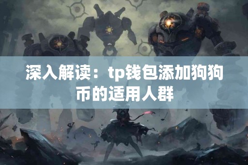 深入解读：tp钱包添加狗狗币的适用人群