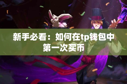新手必看：如何在tp钱包中第一次买币