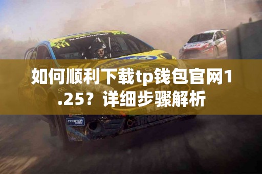 如何顺利下载tp钱包官网1.25？详细步骤解析