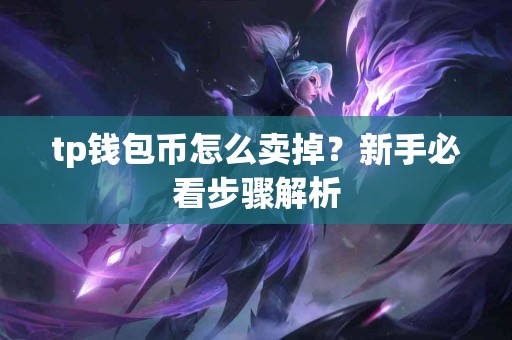 tp钱包币怎么卖掉？新手必看步骤解析