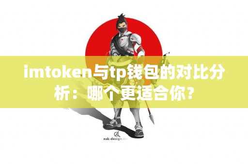 imtoken与tp钱包的对比分析：哪个更适合你？