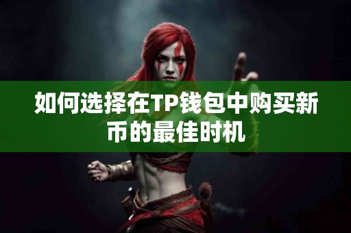 如何选择在TP钱包中购买新币的最佳时机