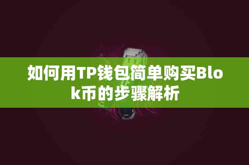 如何用TP钱包简单购买Blok币的步骤解析