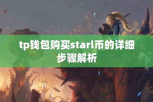 tp钱包购买starl币的详细步骤解析