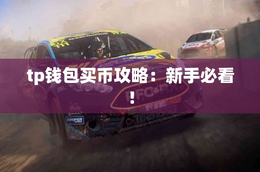 tp钱包买币攻略：新手必看！