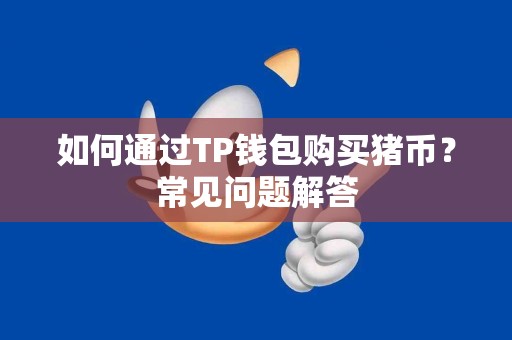 如何通过TP钱包购买猪币？常见问题解答