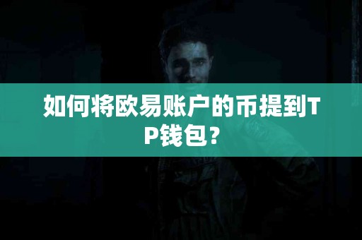 如何将欧易账户的币提到TP钱包？