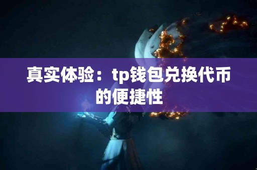 真实体验：tp钱包兑换代币的便捷性