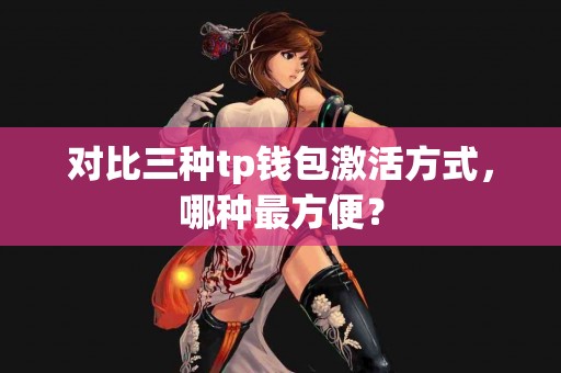 对比三种tp钱包激活方式，哪种最方便？