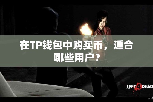 在TP钱包中购买币，适合哪些用户？