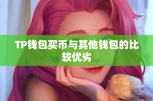 TP钱包买币与其他钱包的比较优劣