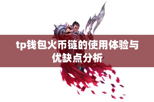 tp钱包火币链的使用体验与优缺点分析