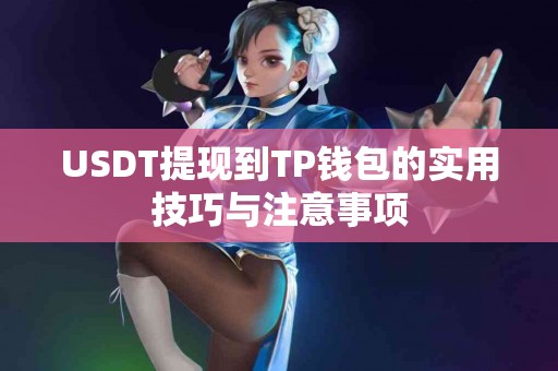 USDT提现到TP钱包的实用技巧与注意事项