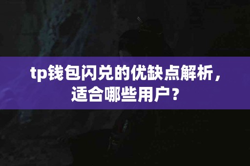 tp钱包闪兑的优缺点解析，适合哪些用户？