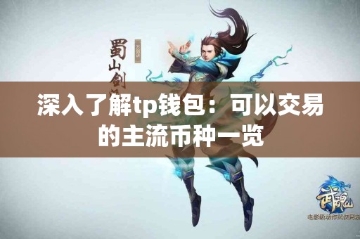 深入了解tp钱包：可以交易的主流币种一览