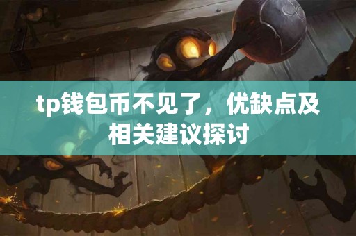 tp钱包币不见了，优缺点及相关建议探讨
