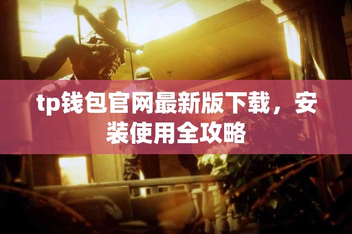 tp钱包官网最新版下载，安装使用全攻略