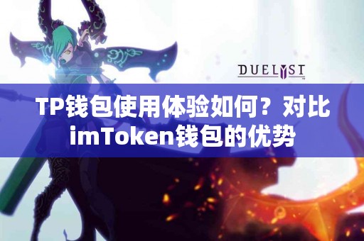 TP钱包使用体验如何？对比imToken钱包的优势