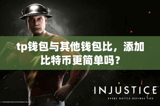 tp钱包与其他钱包比，添加比特币更简单吗？