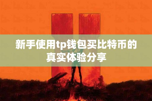 新手使用tp钱包买比特币的真实体验分享