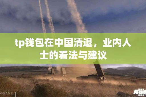 tp钱包在中国清退，业内人士的看法与建议