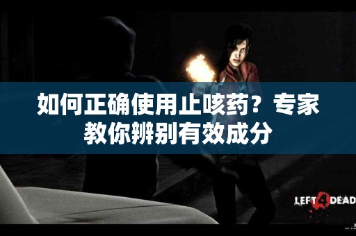 如何正确使用止咳药？专家教你辨别有效成分