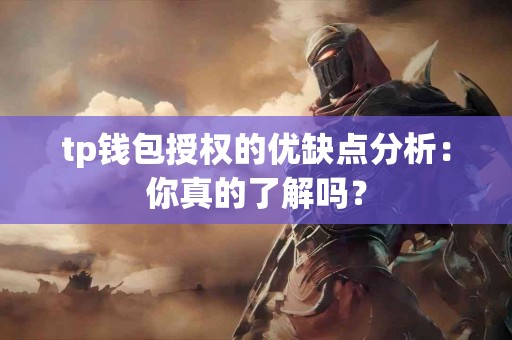 tp钱包授权的优缺点分析：你真的了解吗？
