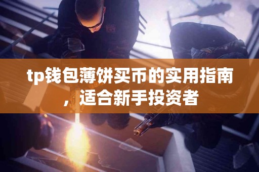 tp钱包薄饼买币的实用指南，适合新手投资者