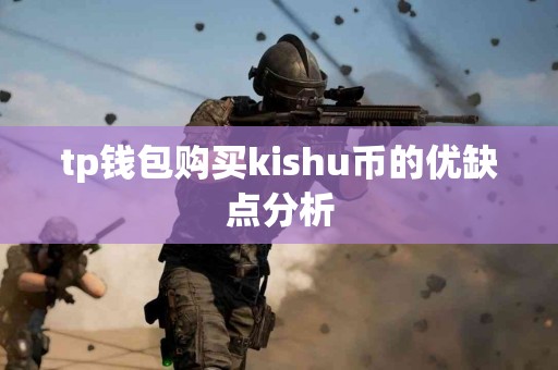 tp钱包购买kishu币的优缺点分析