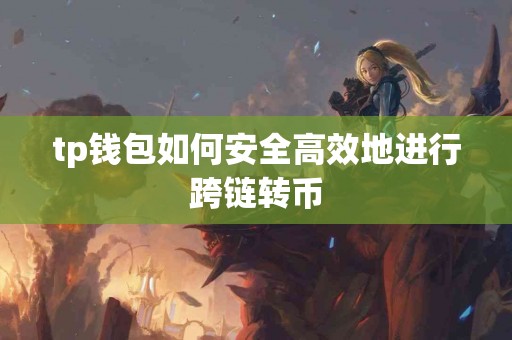 tp钱包如何安全高效地进行跨链转币