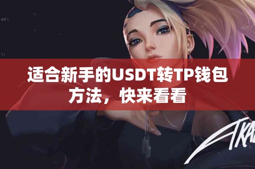 适合新手的USDT转TP钱包方法，快来看看
